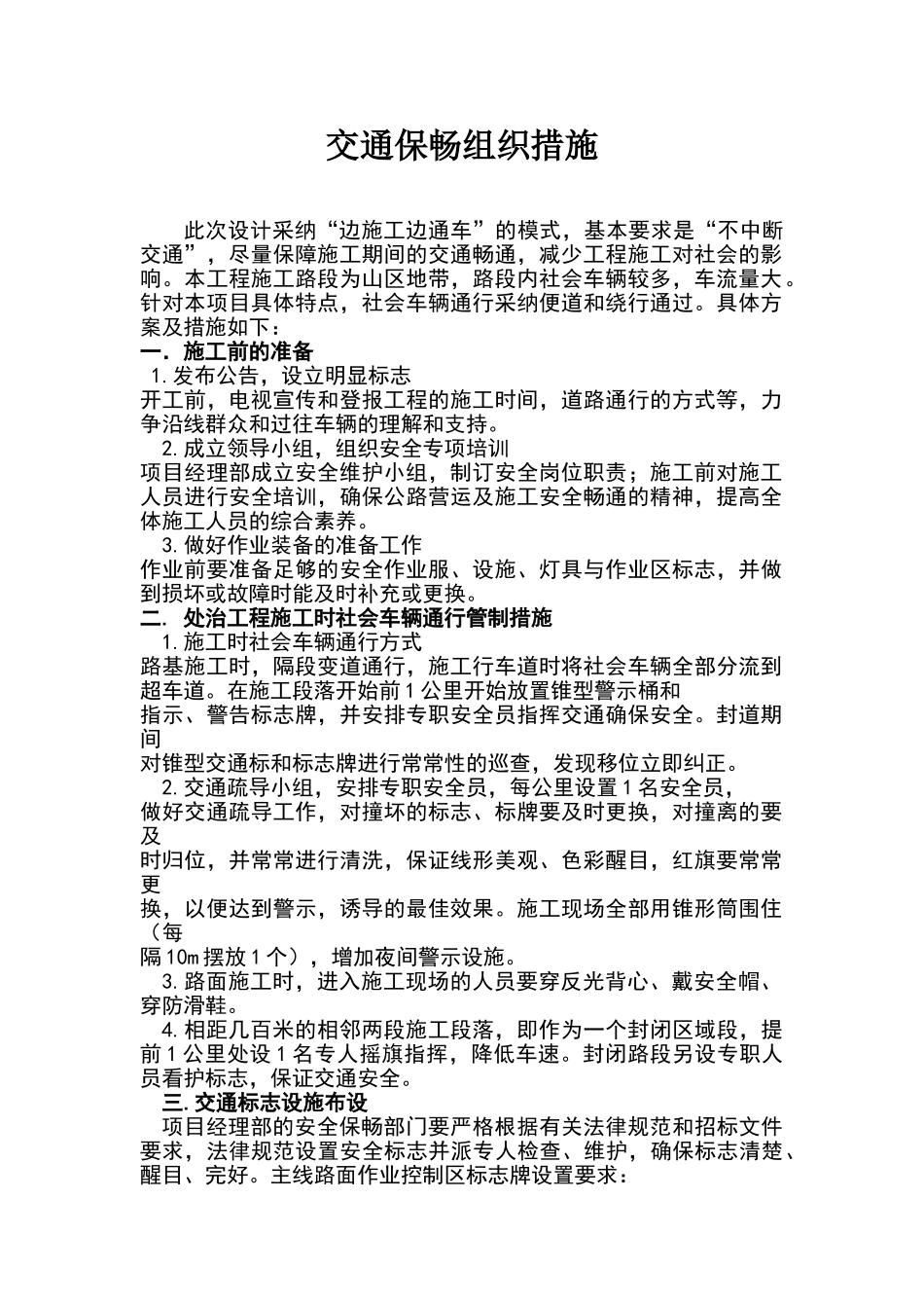 施工交通保畅组织措施_第1页