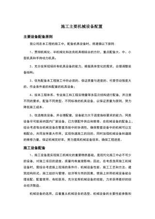 施工主要机械设备配置