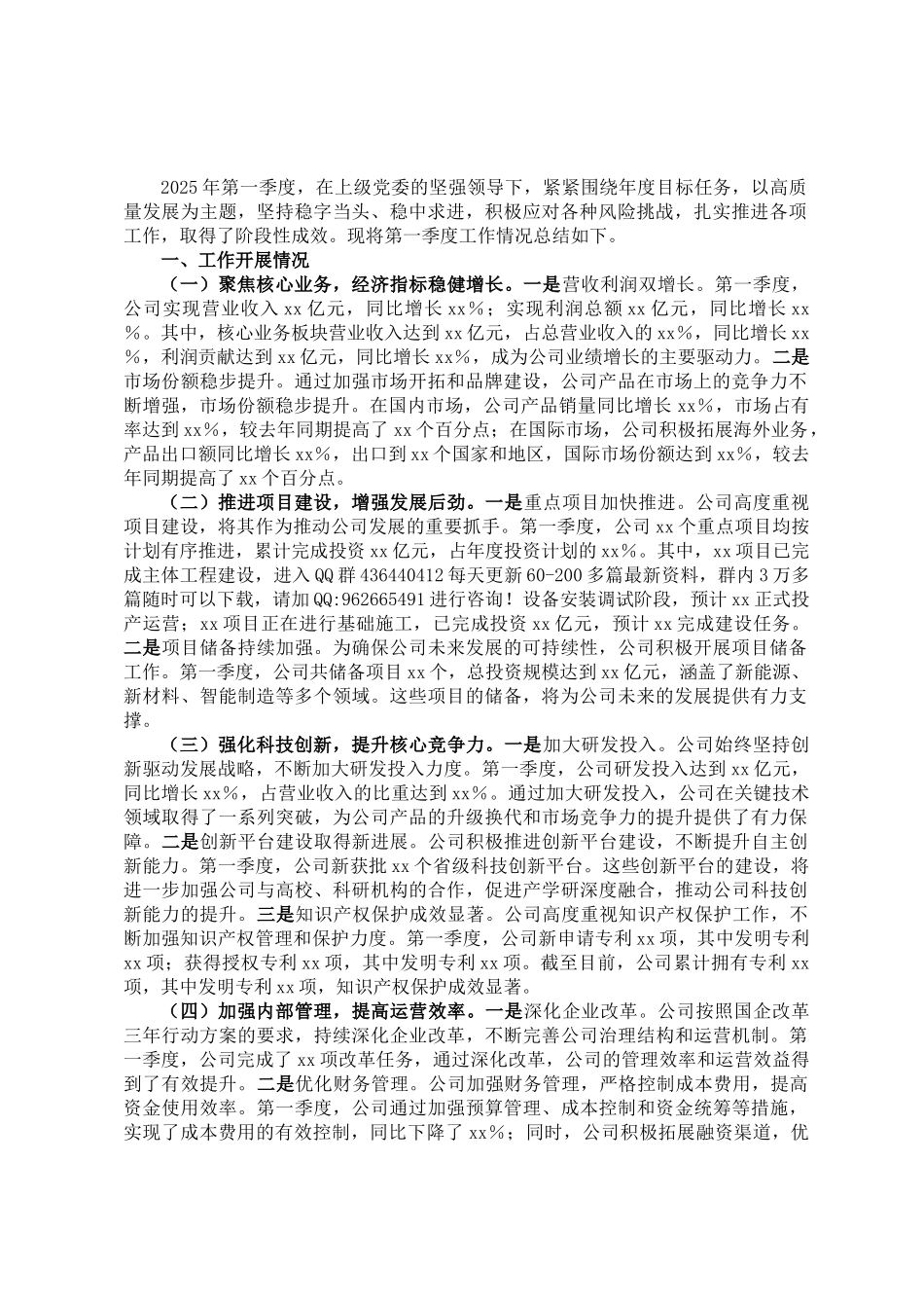 国有企业2025年第一季度工作情况总结_第1页