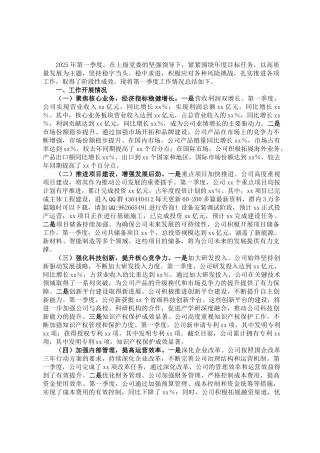 国有企业2025年第一季度工作情况总结