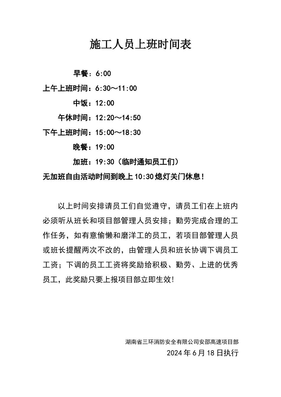 施工人员上班时间表_第1页