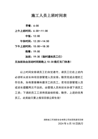 施工人员上班时间表