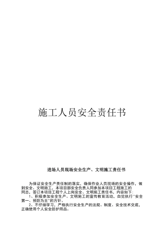 施工人员安全责任书