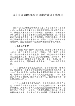 国有企业2025年度党风廉政建设工作要点