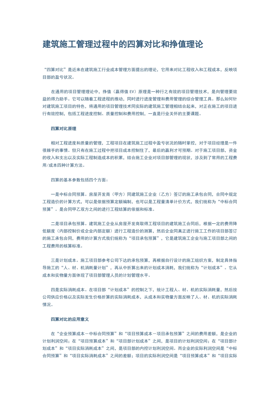 施工企业四算对比_第1页