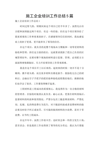 施工企业培训工作总结5篇