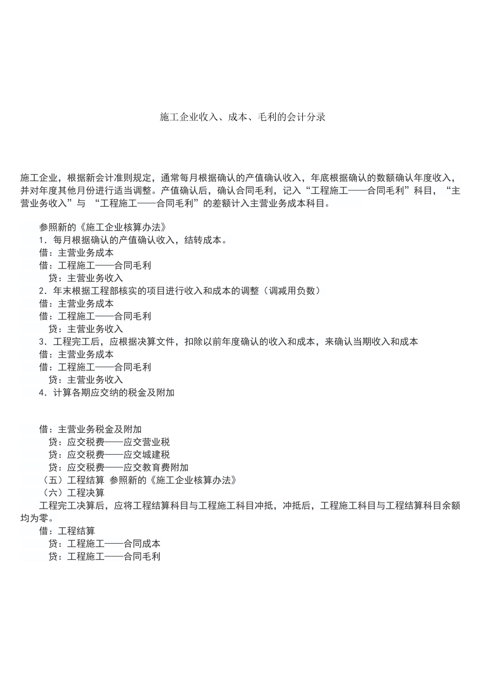 施工企业收入、成本、毛利的会计分录_第1页