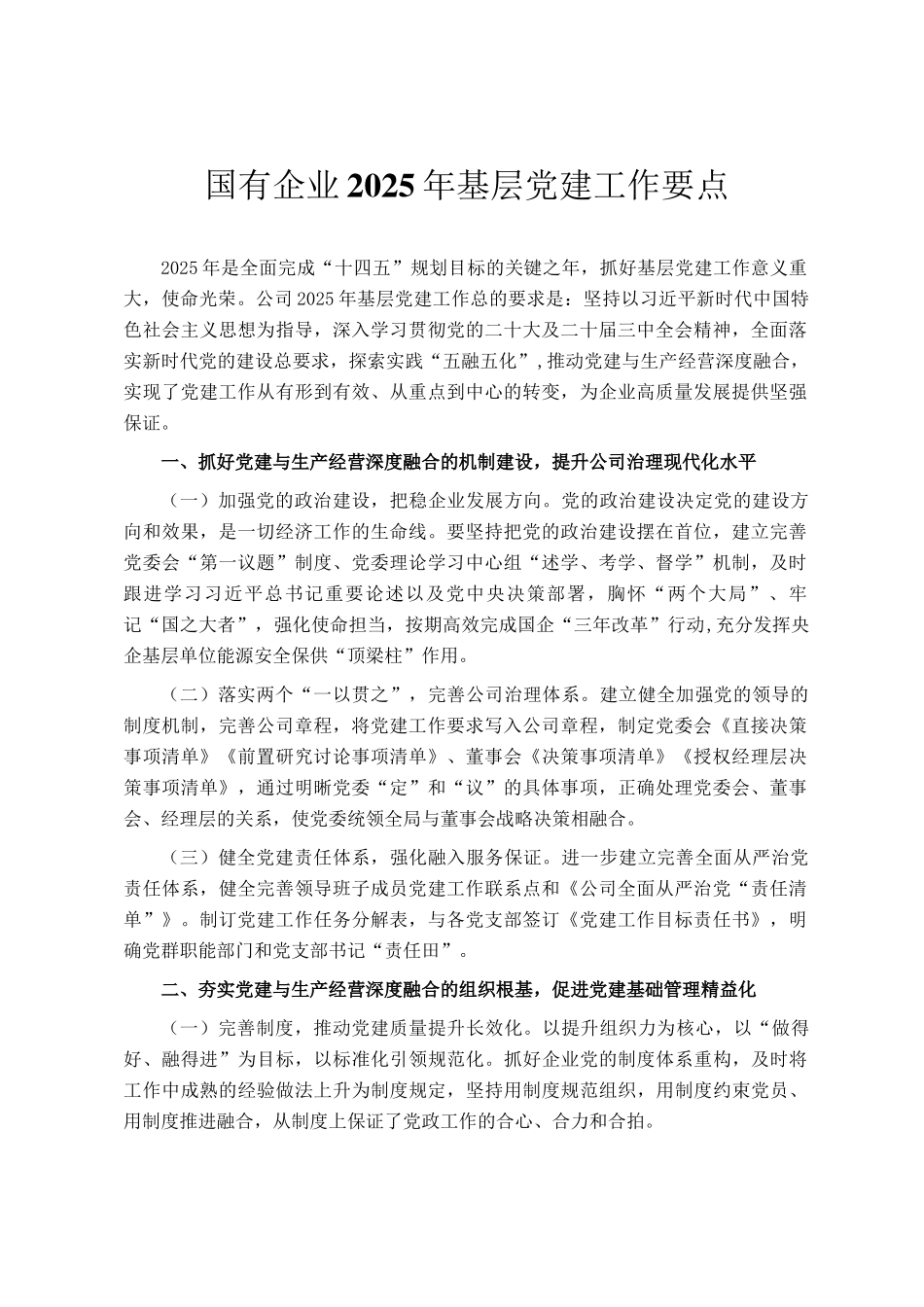 国有企业2025年基层党建工作要点_第1页
