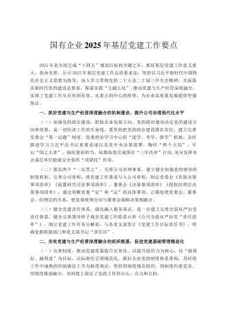 国有企业2025年基层党建工作要点