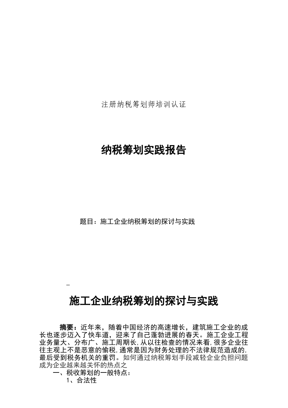 施工企业纳税筹划_第1页
