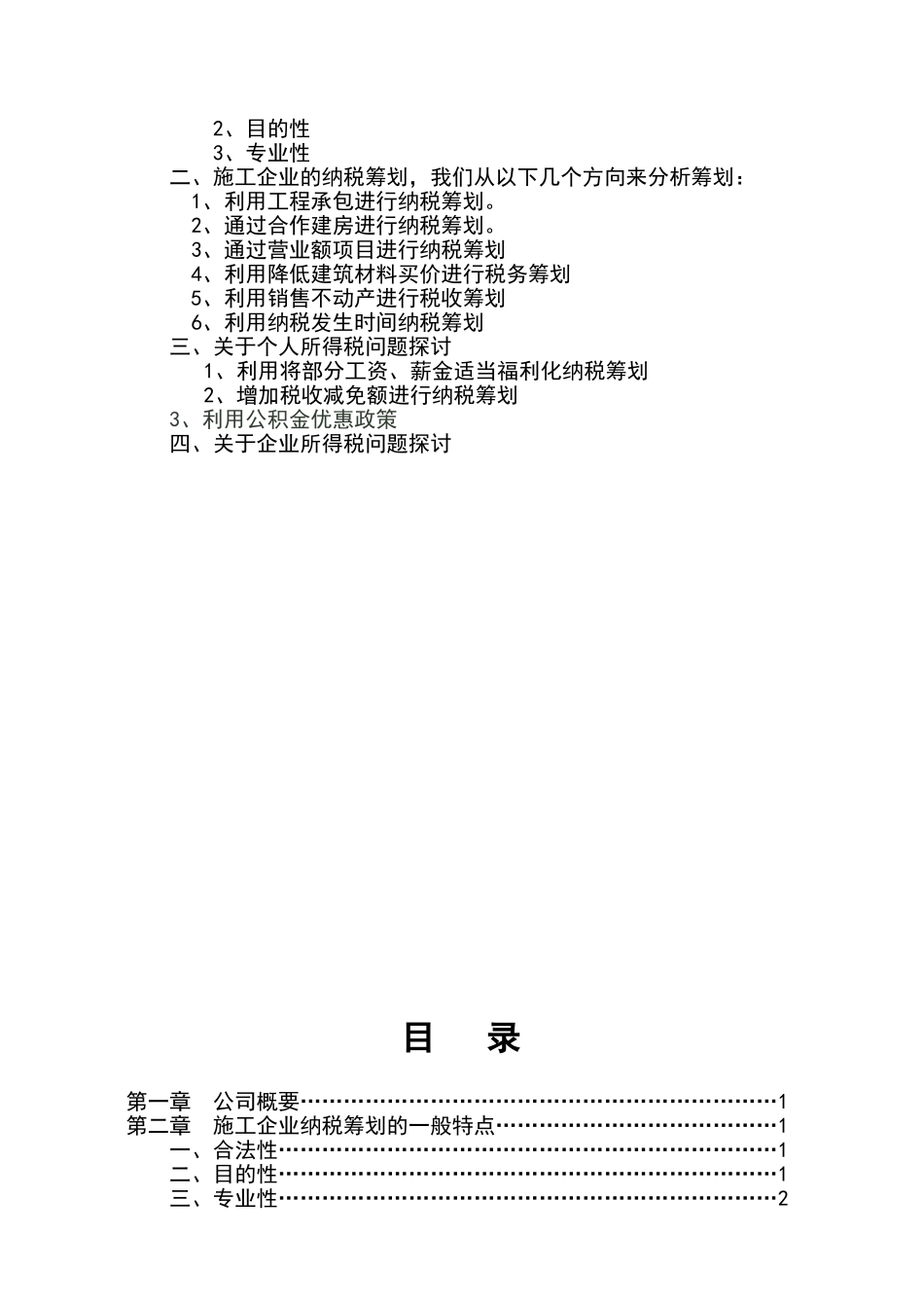 施工企业纳税筹划_第2页