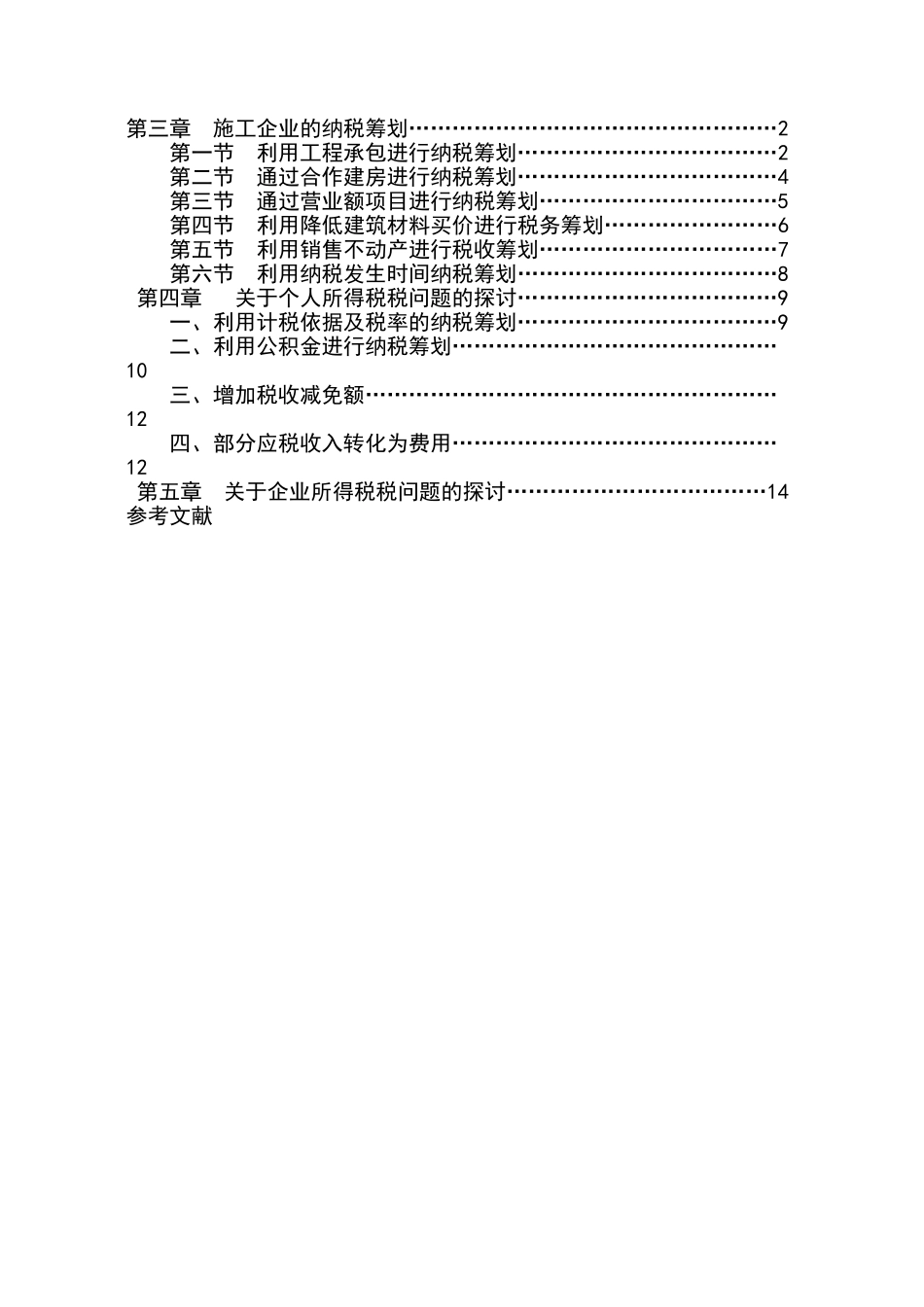 施工企业纳税筹划_第3页