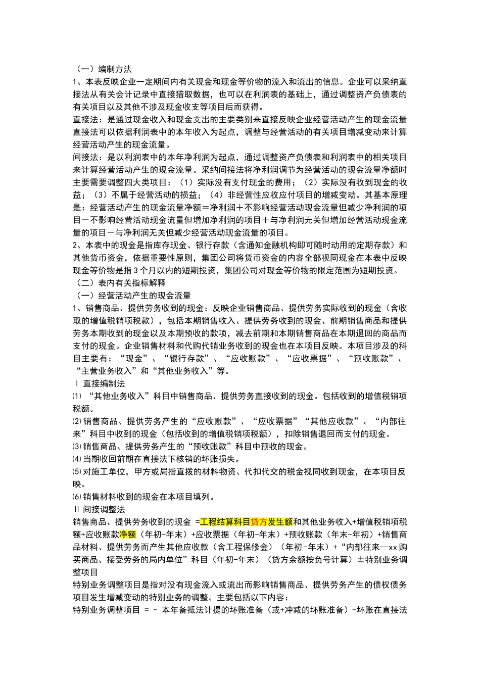 施工企业现金流量表的编制_第1页