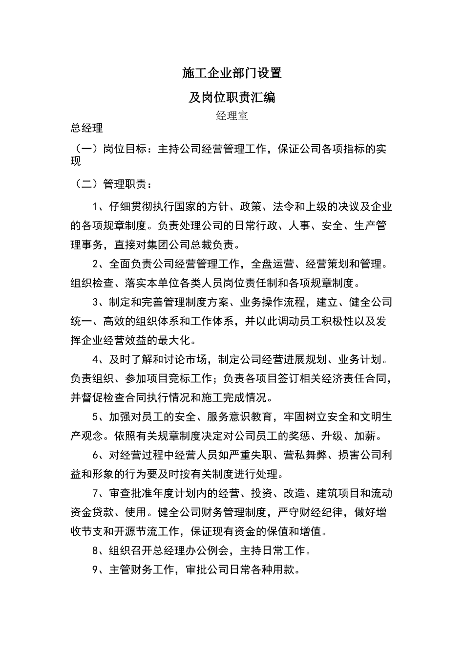施工企业部门设置及管理职责_第1页