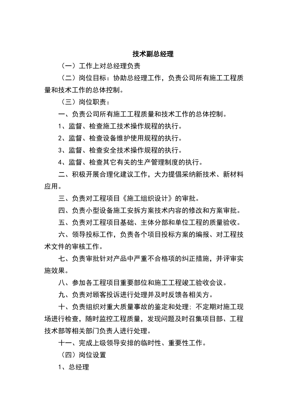 施工企业部门设置及管理职责_第3页