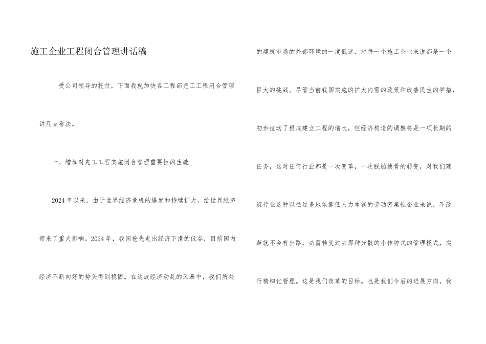 施工企业项目闭合管理讲话稿_第1页