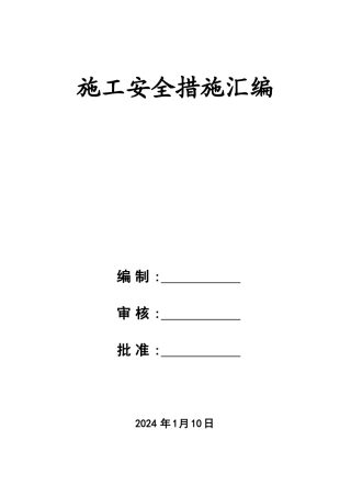 施工作业安全措施