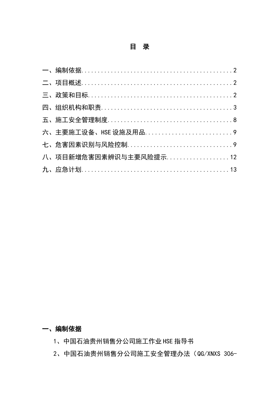 施工作业hse计划书_第2页