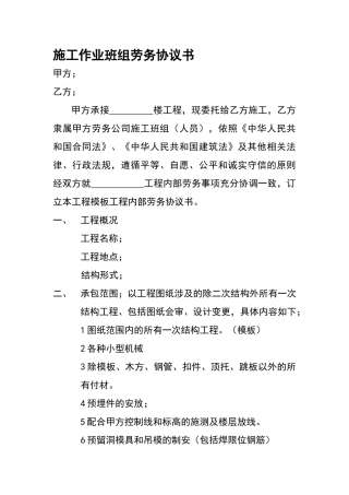 施工作业班组劳务协议书