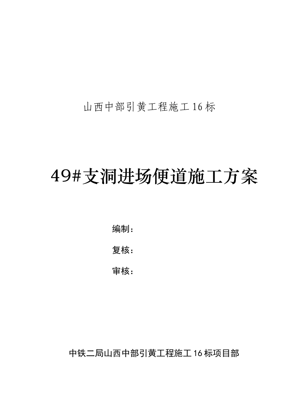 施工便道施工方案_第1页