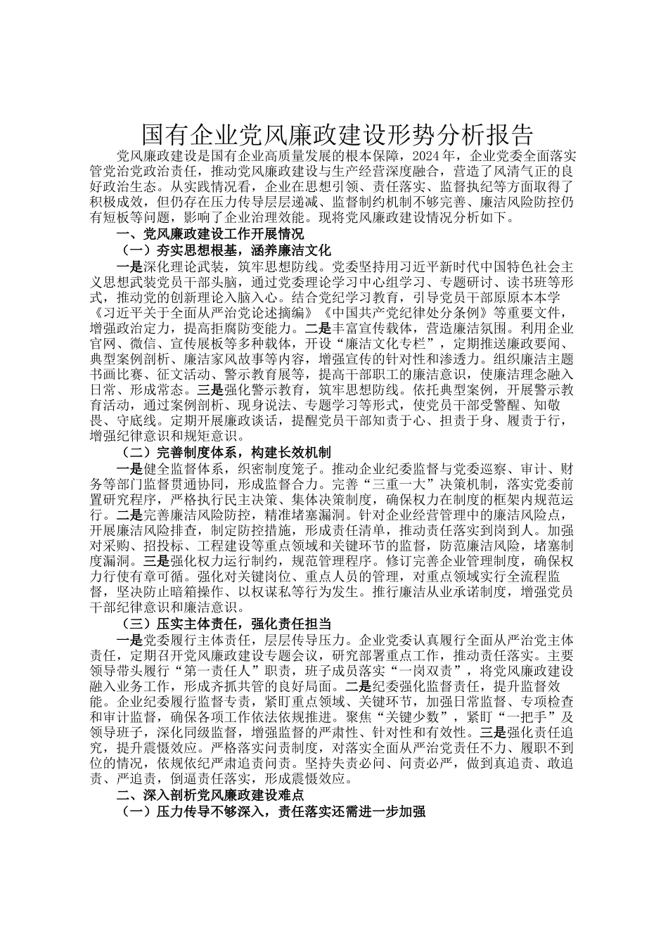 国有企业党风廉政建设形势分析报告_第1页