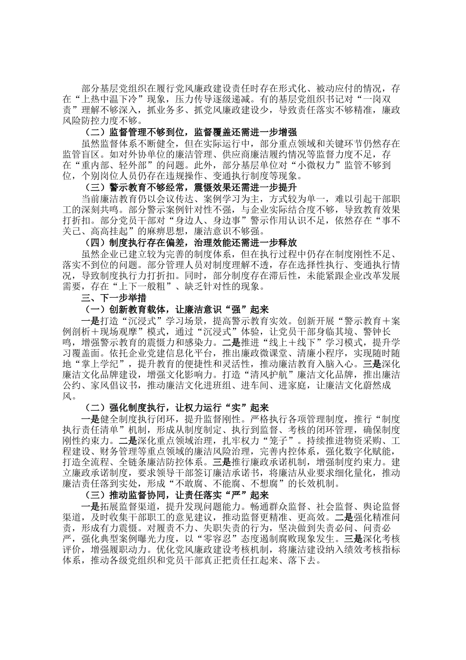 国有企业党风廉政建设形势分析报告_第2页