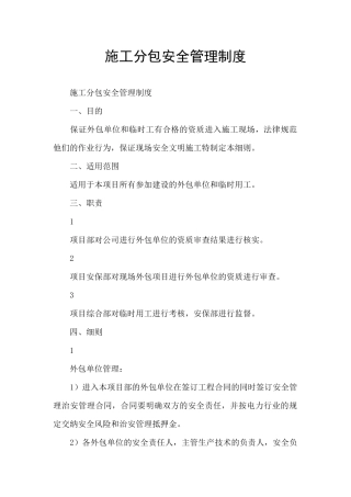 施工分包安全管理制度