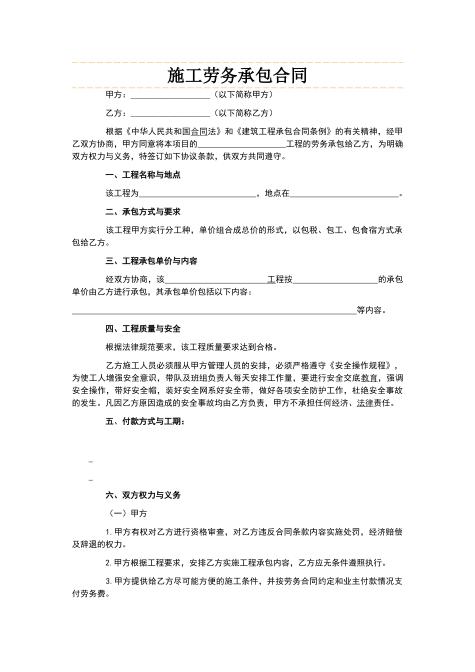 施工劳务承包合同精简版_第1页