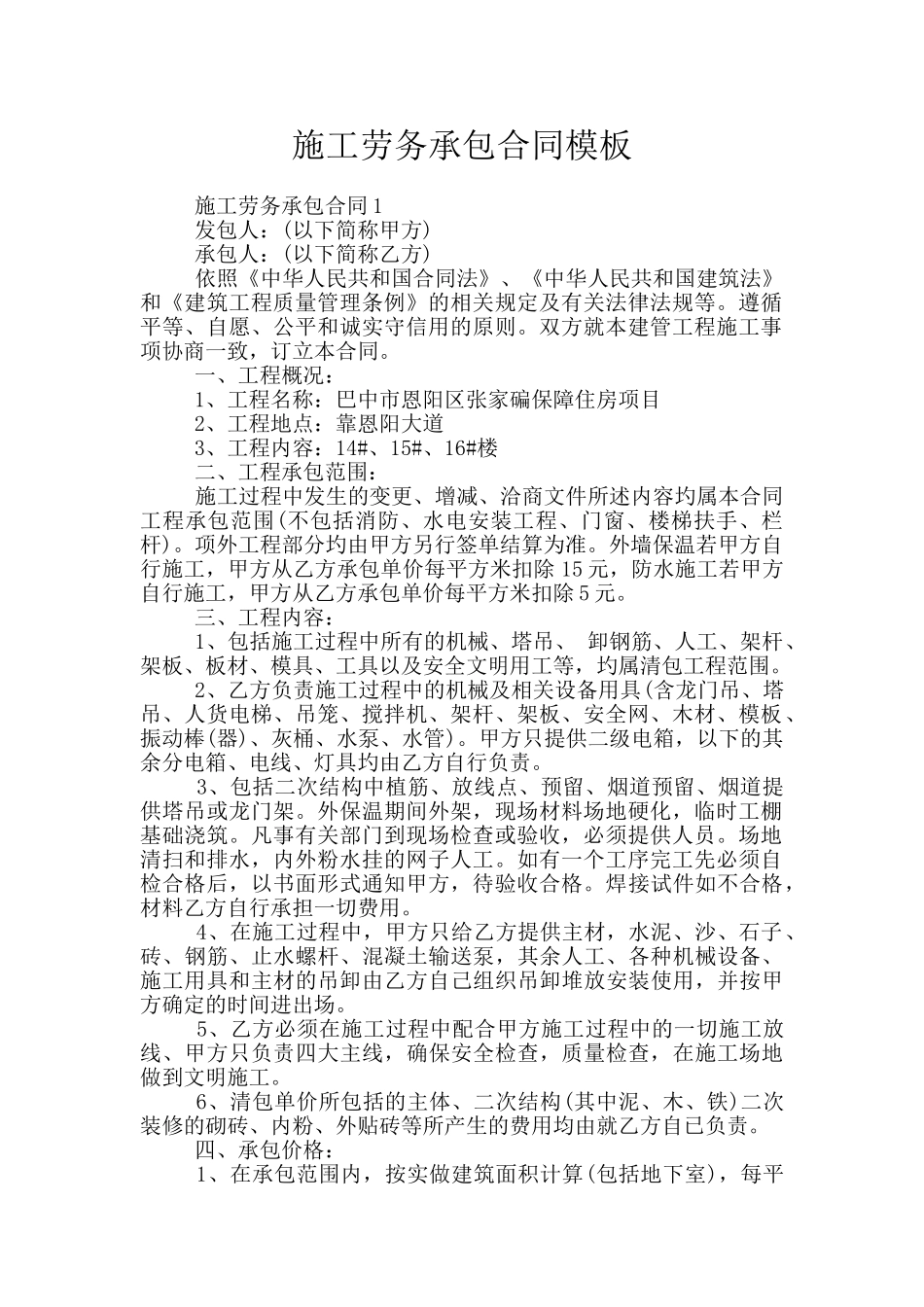 施工劳务承包合同模板_第1页