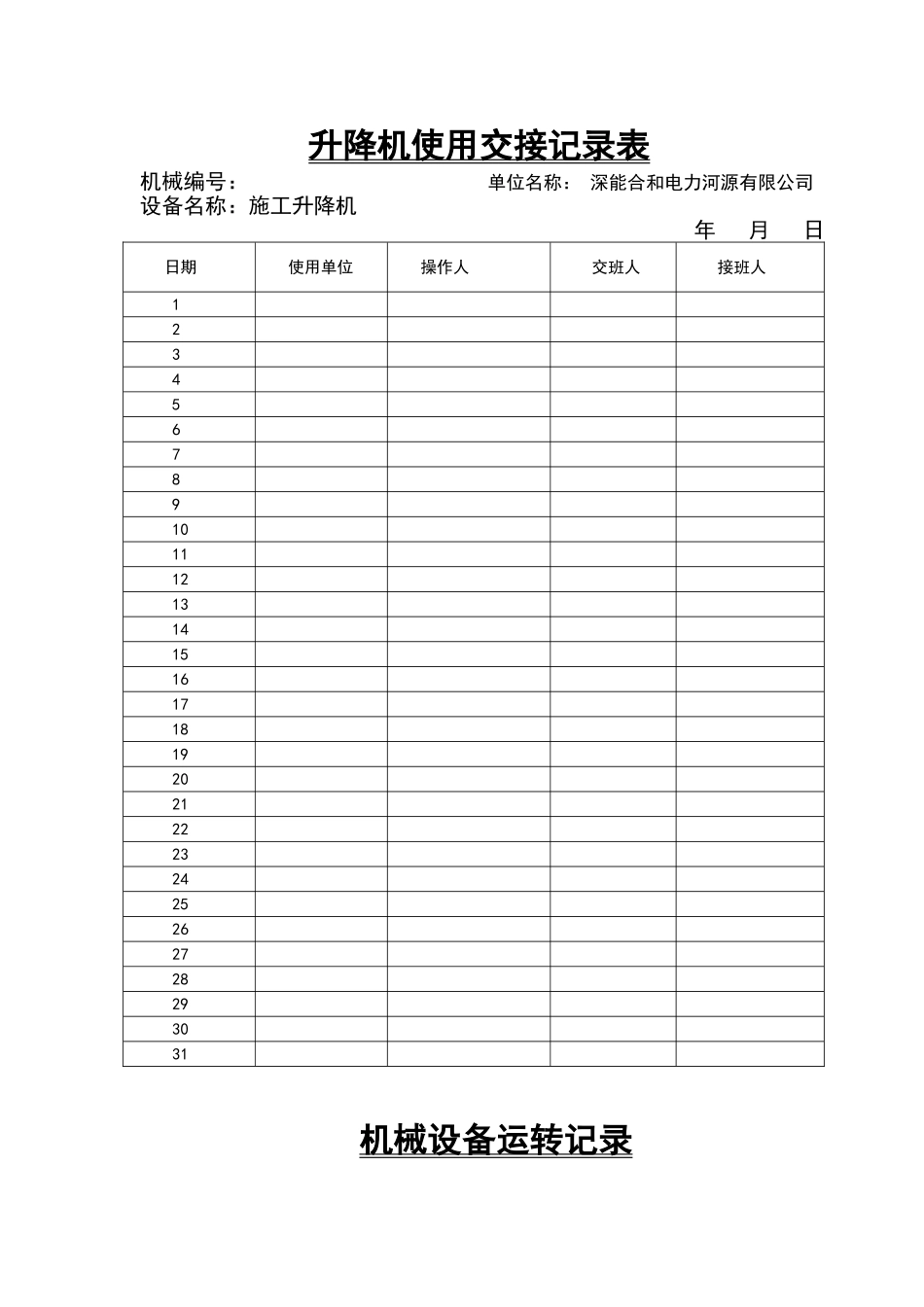 施工升降机交接班纪录、运转记录等一套_第1页