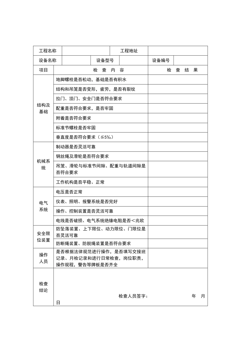 施工升降机交接班纪录、运转记录等一套_第3页