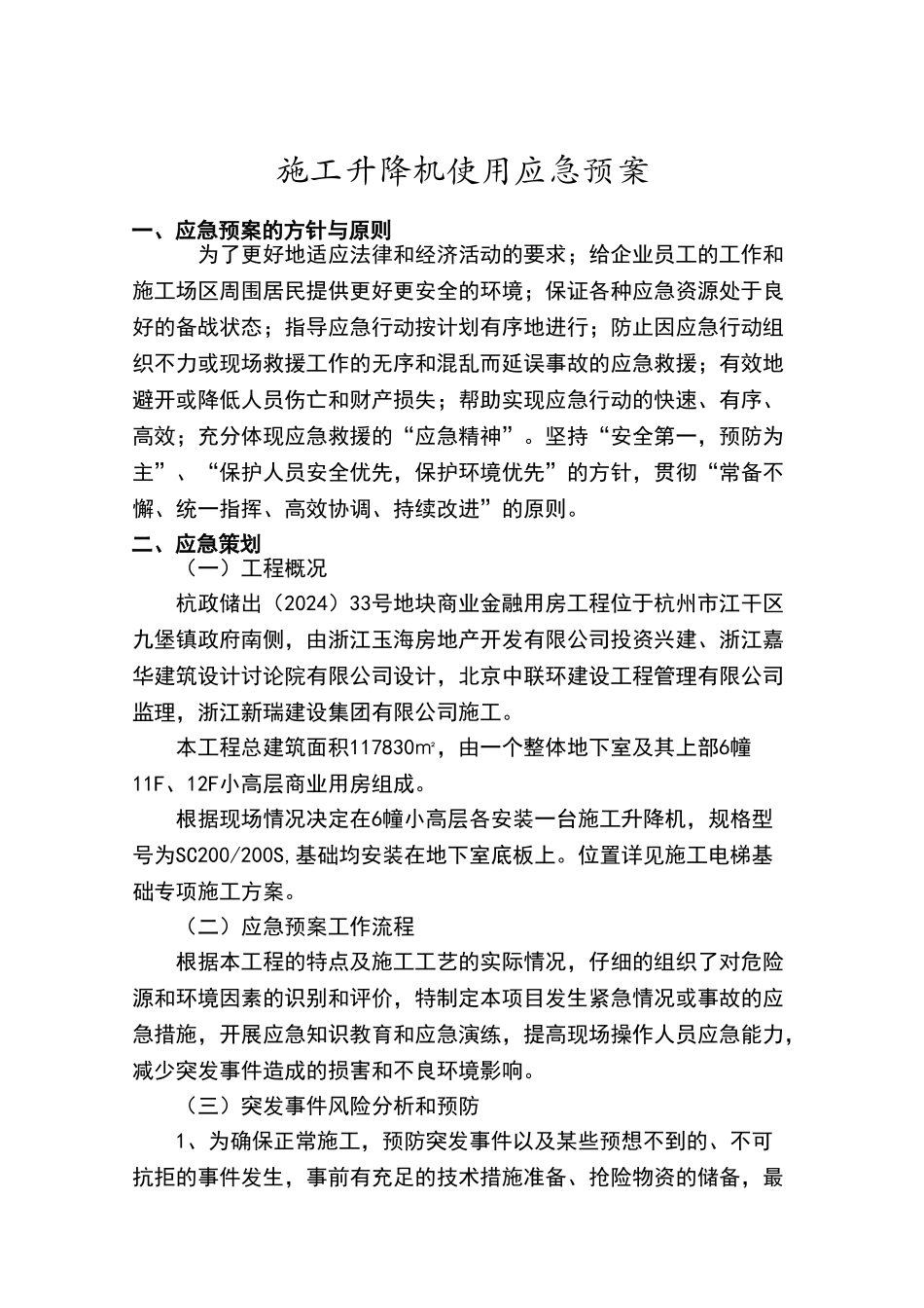 施工升降机使用应急救援预案_第1页