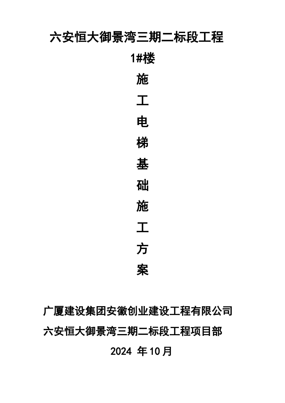 施工升降机基础_第1页