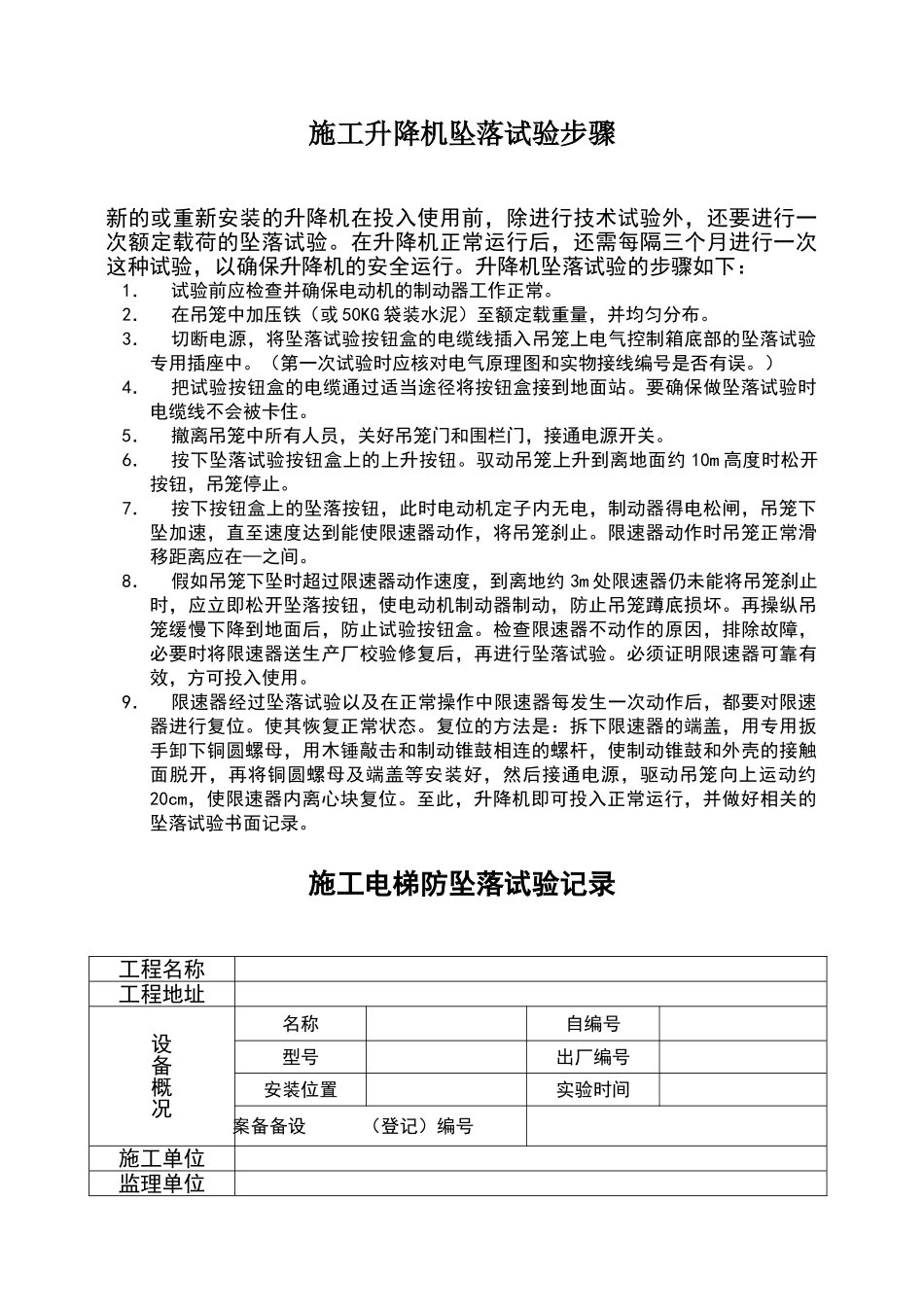 施工升降机坠落试验操作示范步骤_第1页
