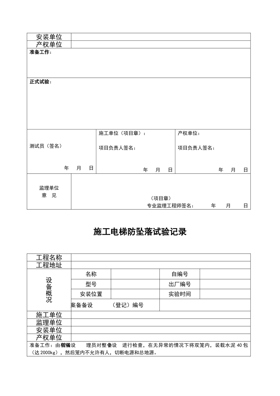 施工升降机坠落试验操作示范步骤_第2页