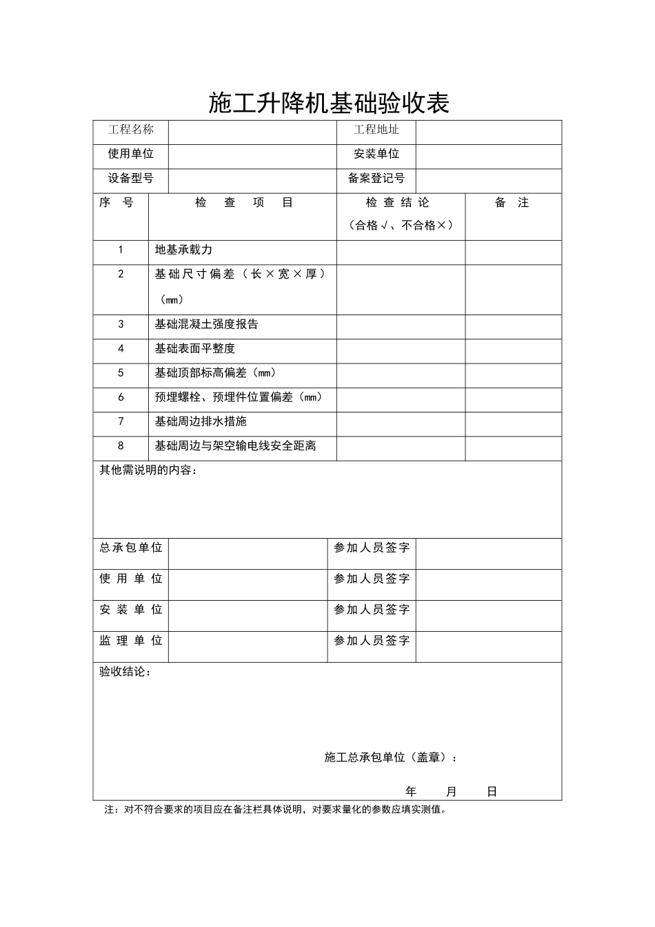 施工升降机基础验收表及自检表_第1页