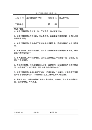 施工升降机司机安全技术交底