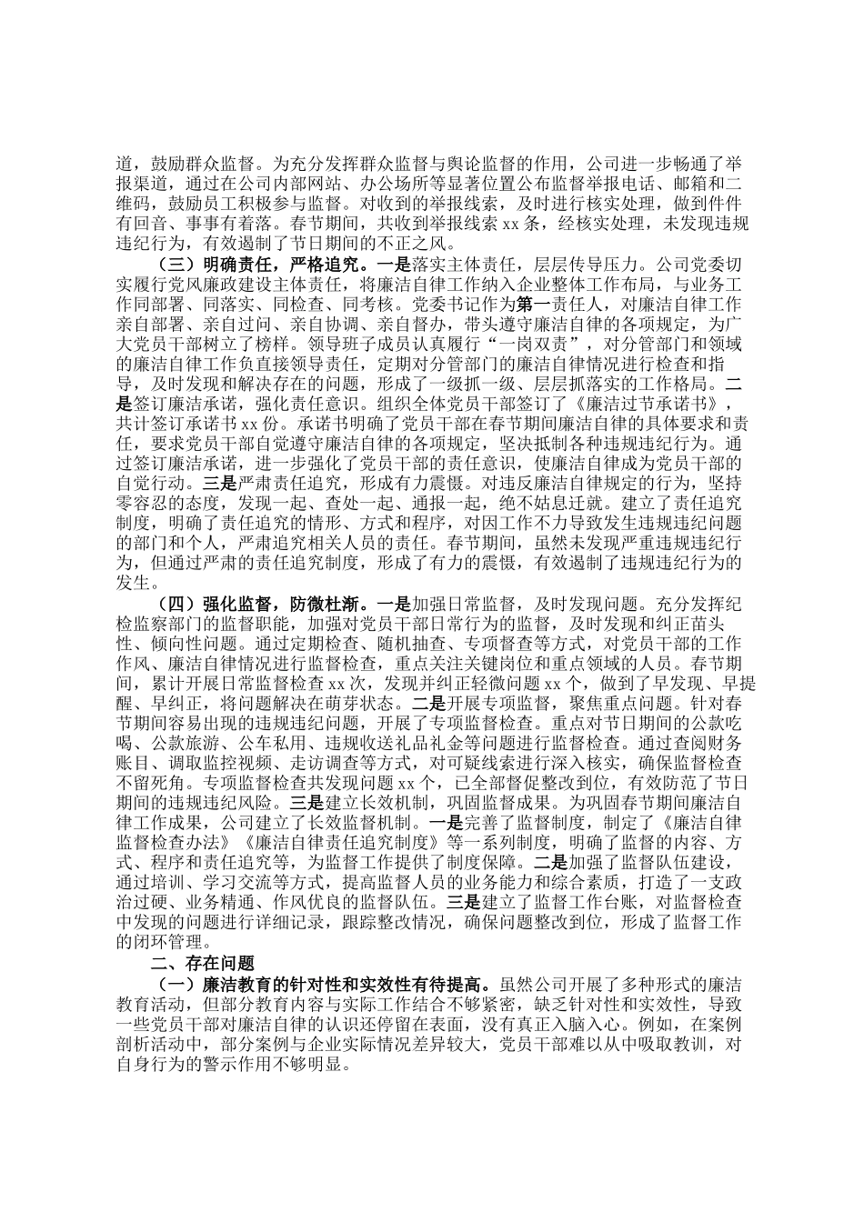 国有企业党委2025年春节期间廉洁自律工作情况报告_第2页