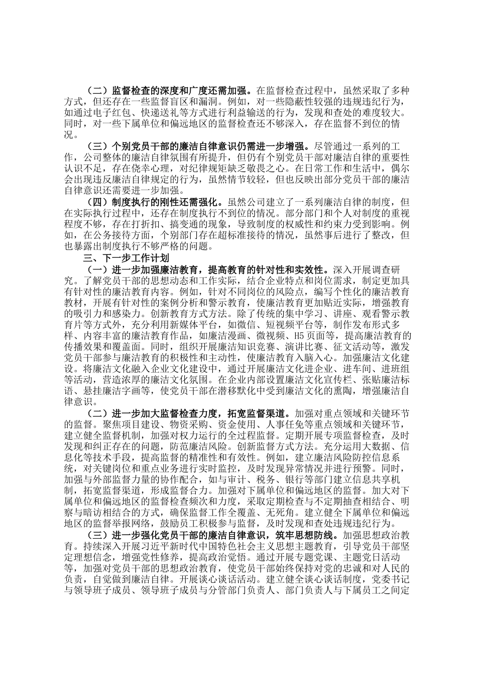 国有企业党委2025年春节期间廉洁自律工作情况报告_第3页