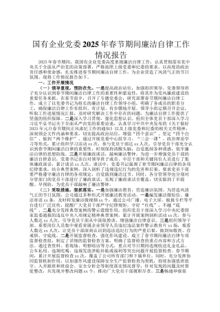 国有企业党委2025年春节期间廉洁自律工作情况报告