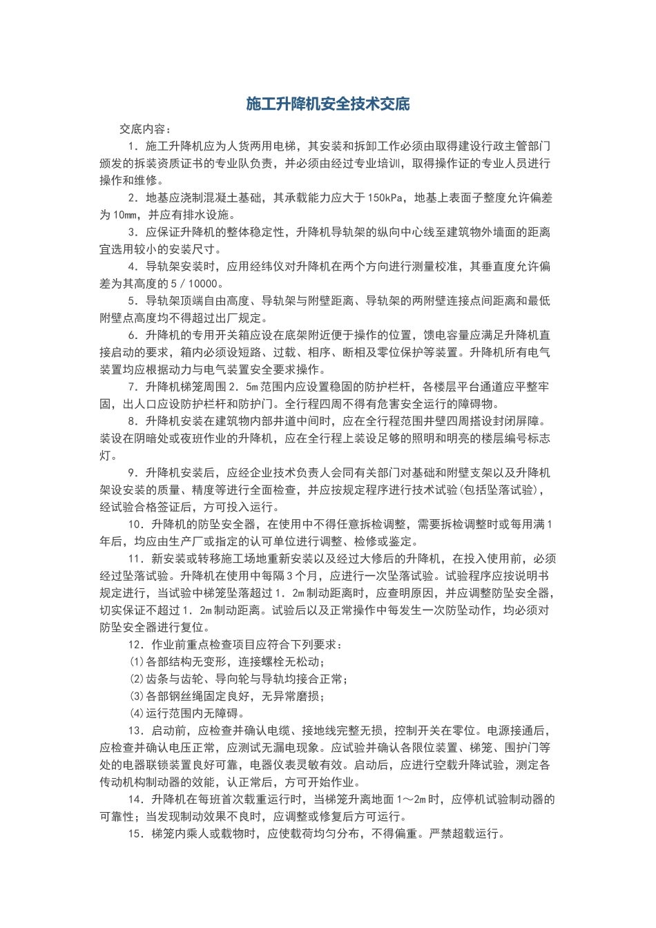 施工升降机安全技术交底_第1页