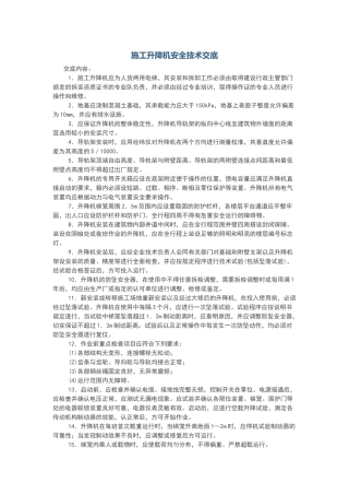 施工升降机安全技术交底