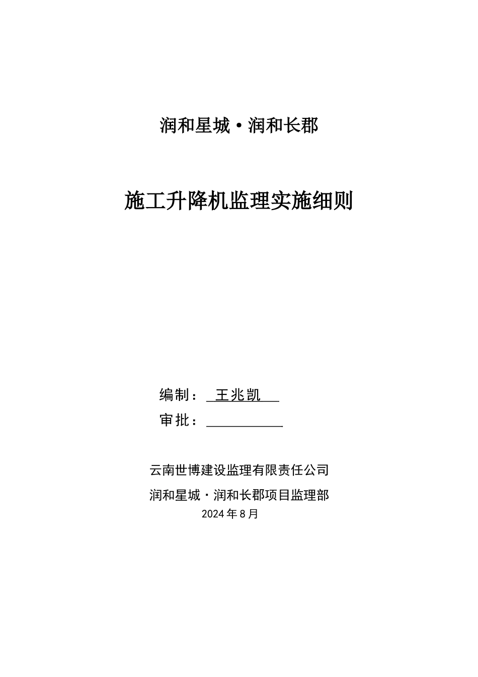 施工升降机安全监理实施细则_第1页