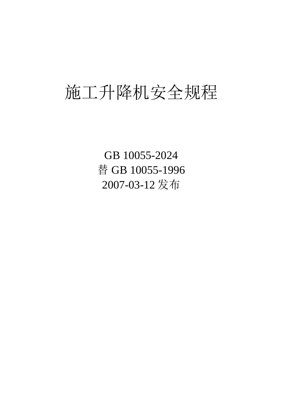 施工升降机安全规程GB10055_第1页