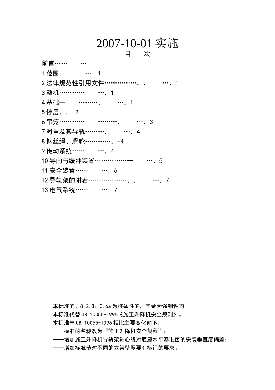 施工升降机安全规程GB10055_第2页