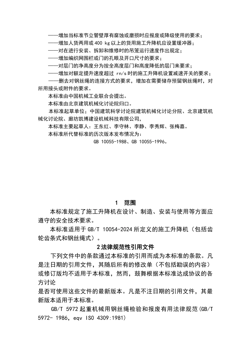 施工升降机安全规程GB10055_第3页