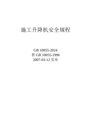 施工升降机安全规程GB10055