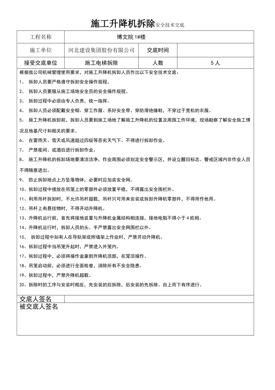 施工升降机拆除安全技术交底_第1页