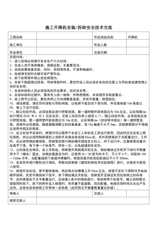 施工升降机安装拆卸技术交底