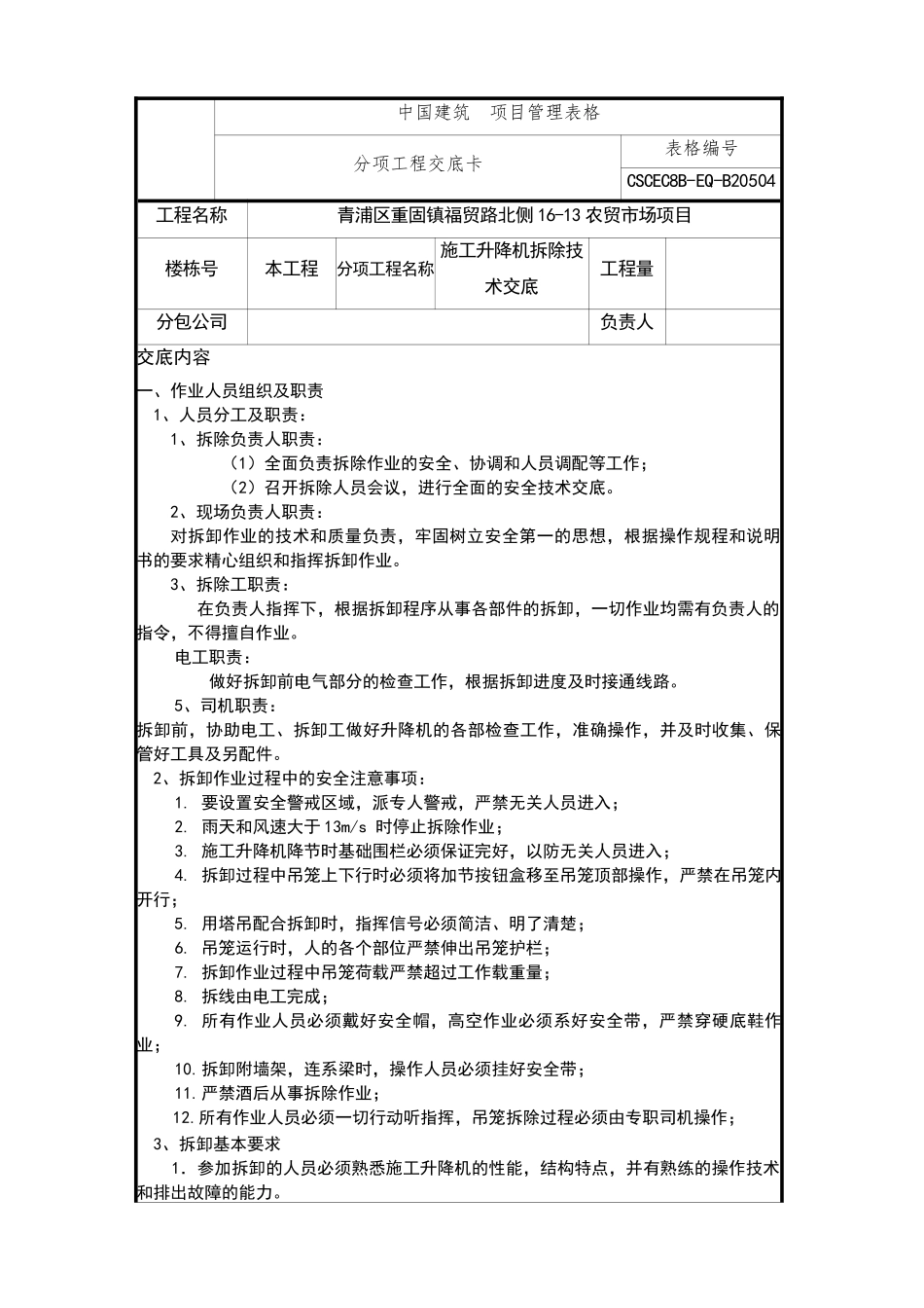 施工升降机拆除技术交底_第1页
